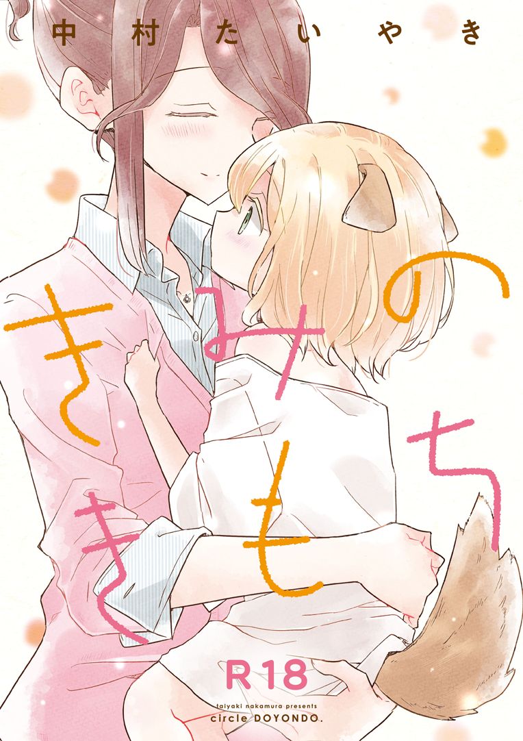 (Comitia 131)[doyondo (Taiyaki)] Kimi no Kimochi Your Feelings [English] {u scanlations}_00.png